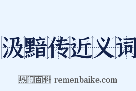汲黯传近义词是什么意思的图片